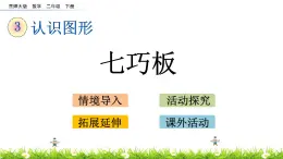 4.4《七巧板》PPT课件 西师大版 二年级数学下册