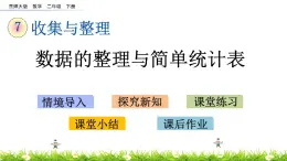 7.3《数据的整理与简单统计表》PPT课件 西师大版 二年级数学下册