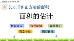 2.5《面积的估计》PPT课件 西师大版 三年级数学下册