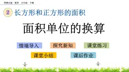 2.7《面积单位的换算》PPT课件 西师大版 三年级数学下册