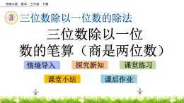 3.4《三位数除以一位数的笔算（商是两位数）》PPT课件 西师大版 三年级数学下册