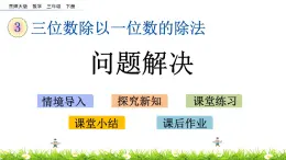 3.9《问题解决》PPT课件 西师大版 三年级数学下册