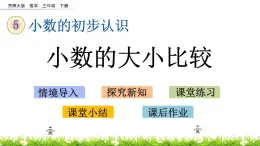 5.3《小数的大小比较》PPT课件 西师大版 三年级数学下册