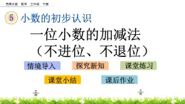 5.5《一位小数的加减法（不进位、不退位）》PPT课件 西师大版 三年级数学下册