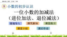 5.6《一位小数的加减法（进位加法、退位减法）》PPT课件 西师大版 三年级数学下册