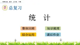 7.5《统计》PPT课件 西师大版 三年级数学下册