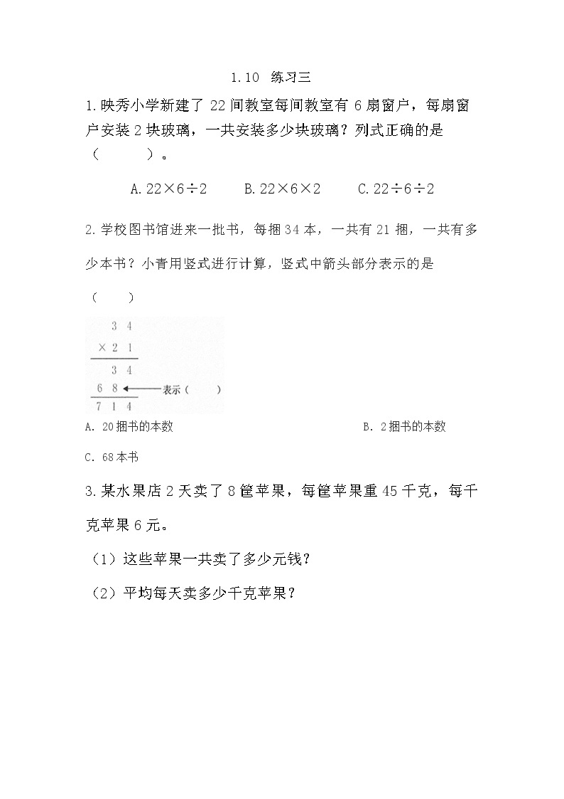 1.10《练习三》同步练习（含答案）西师大版 三年级数学下册01