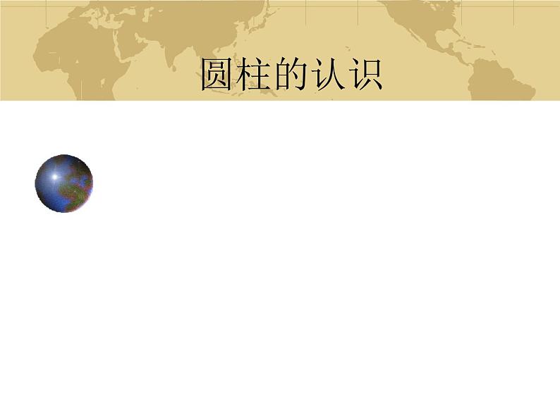 六年级数学下册课件-3.1.1 圆柱的认识(2)01
