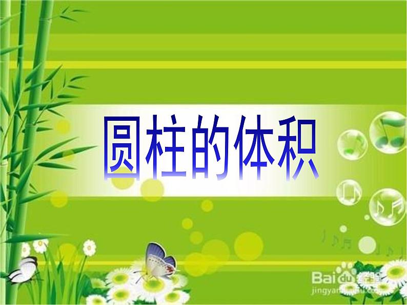 六年级数学下册课件-3.1.3 圆柱的体积(3)01