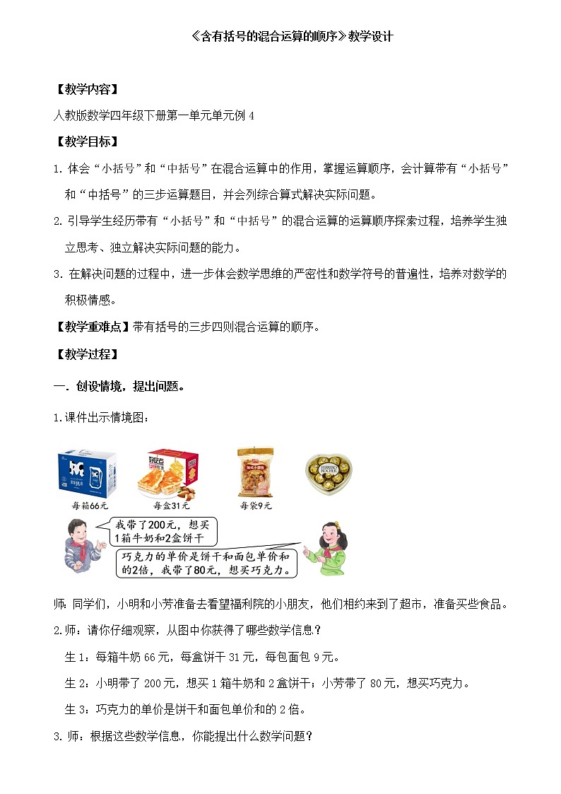 人教版数学四年级下册第一单元第4课时《含有括号的混合运算的顺序》教学设计第1页