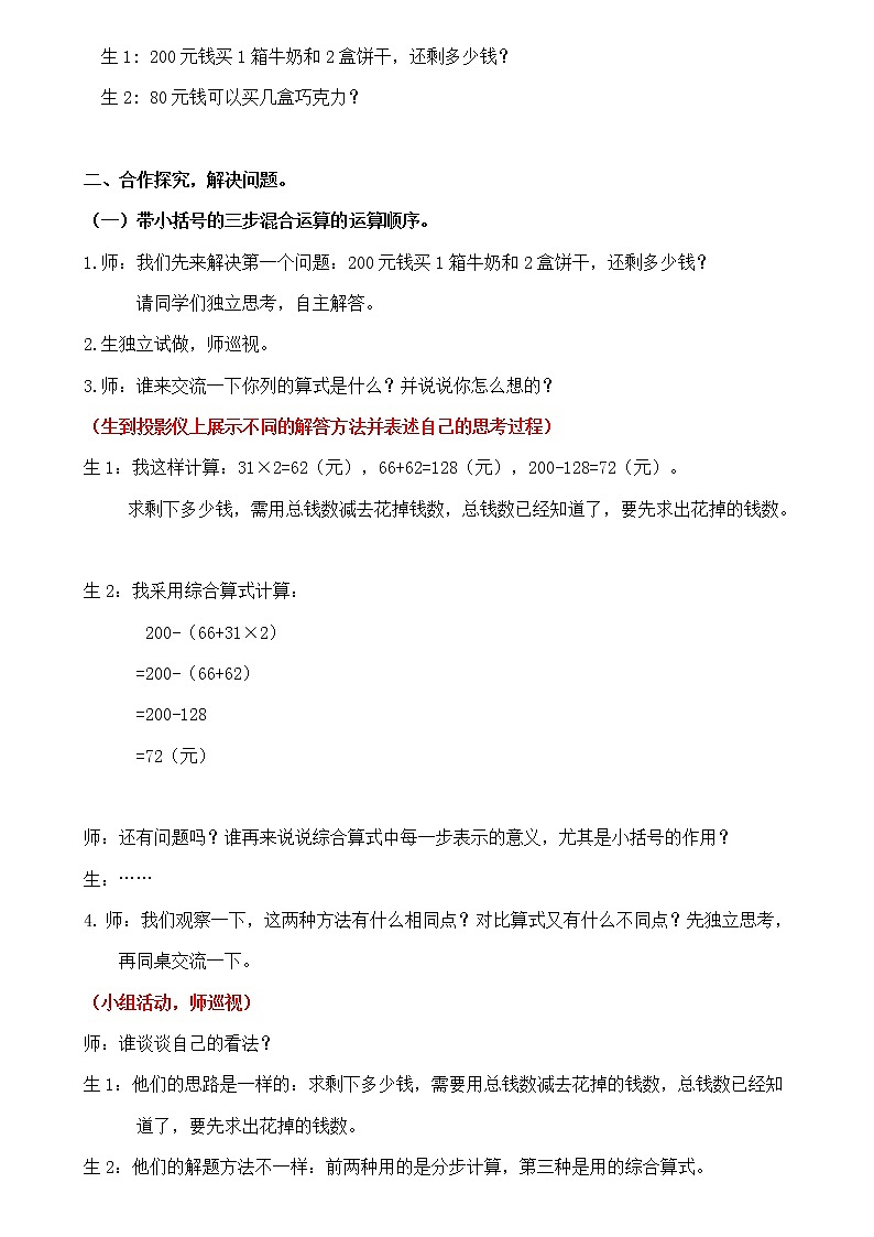 人教版数学四年级下册第一单元第4课时《含有括号的混合运算的顺序》教学设计第2页