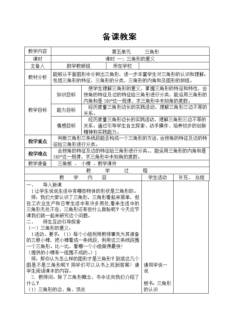 【精品教案】人教版小学数学四年级下册 第五单元 课时1 三角形的意义01