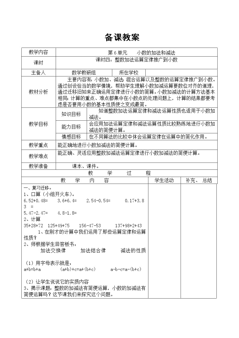 【精品教案】人教版小学数学四年级下册 第六单元 课时4  整数加法运算定律推广到小数01