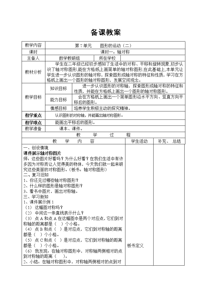 【精品教案】人教版小学数学四年级下册 第七单元 课时1 轴对称01