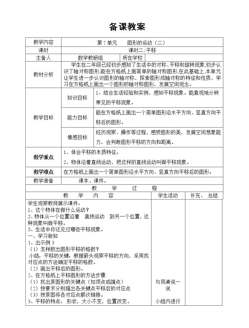 小学数学人教版四年级下册7 图形的运动(二)平移教案