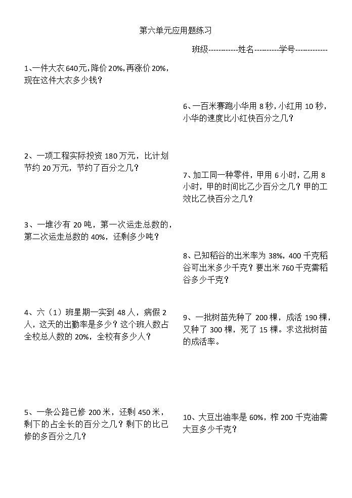 苏教版六上数学第六单元应用题练习01