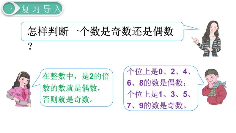 人教版数学五年级下册课件：第2单元第6课时  奇偶性 课件PPT03