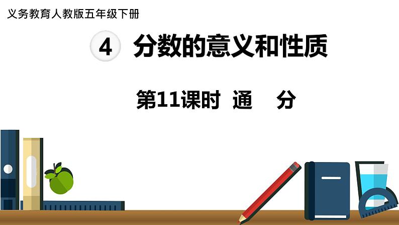 人教版数学五年级下册课件:第4单元第11课时 通分 课件PPT01