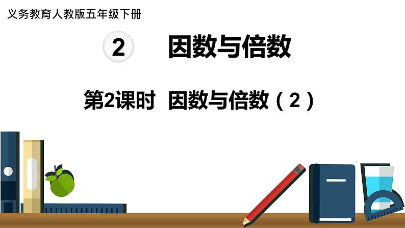 人教版数学五年级下册课件:第2单元第2课时 因数和倍数(2) 课件PPT01