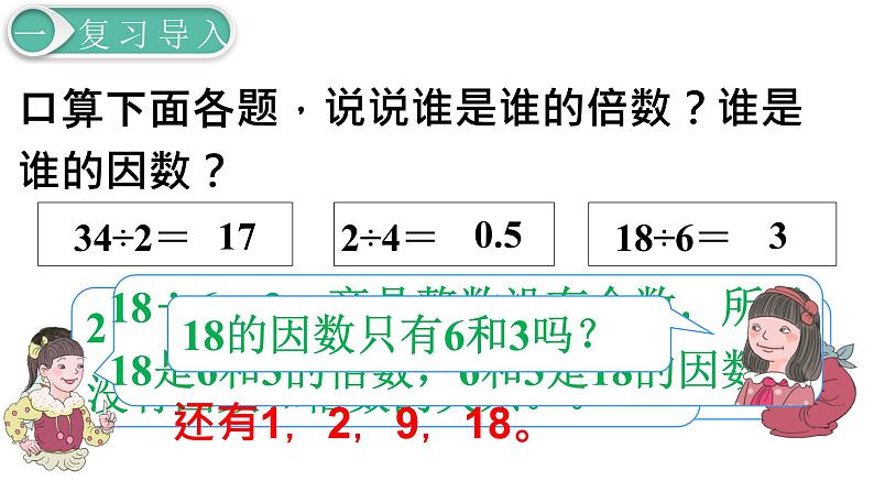 人教版数学五年级下册课件:第2单元第2课时 因数和倍数(2) 课件PPT02