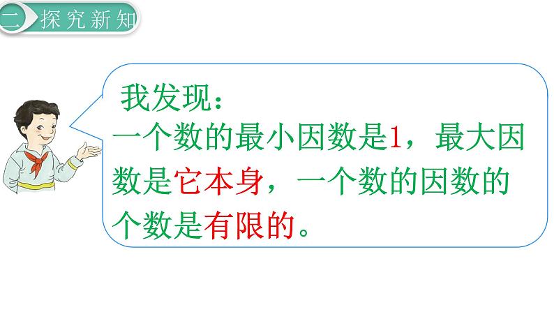 人教版数学五年级下册课件:第2单元第2课时 因数和倍数(2) 课件PPT06