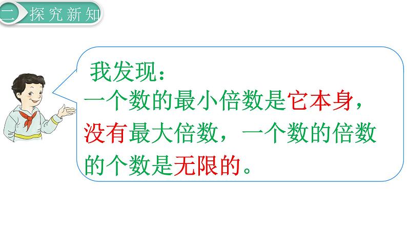 人教版数学五年级下册课件:第2单元第2课时 因数和倍数(2) 课件PPT08