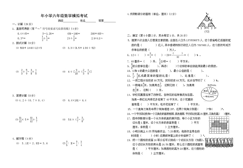 苏教版六上数学模拟试卷(8K)第1页
