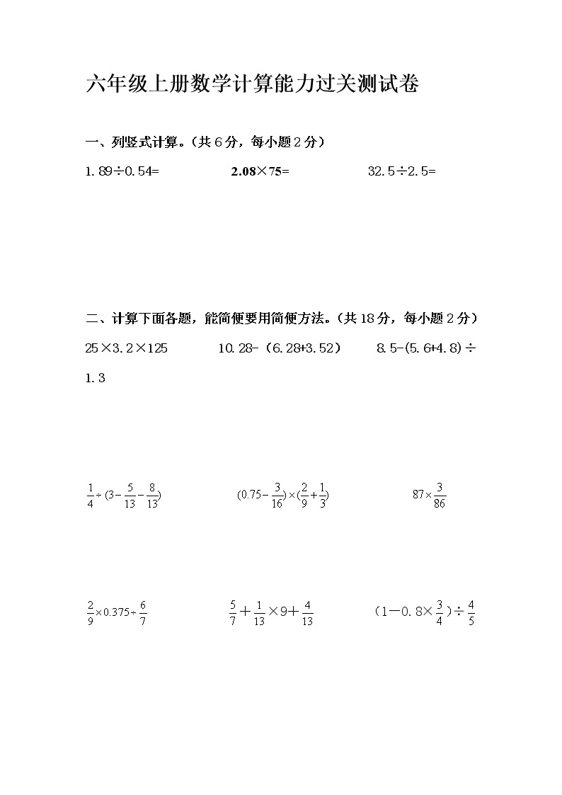 苏教版六上数学上册数学计算能力过关测试卷01