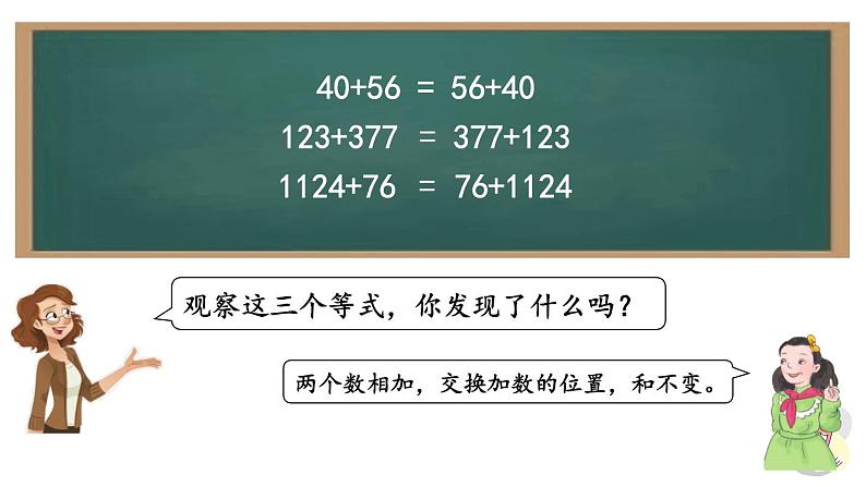 人教版数学四年级下册第三单元第1课时加法运算定律ppt07