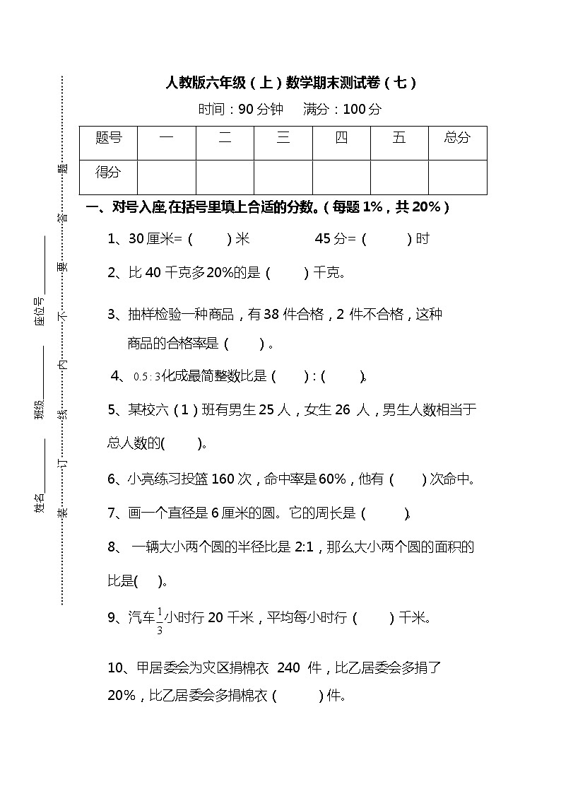 【名校密卷】2021-2022学年人教版数学六年级上册期末测试卷(七)及答案01