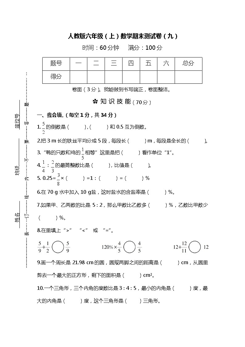 【名校密卷】2021-2022学年人教版数学六年级上册期末测试卷(九)及答案01
