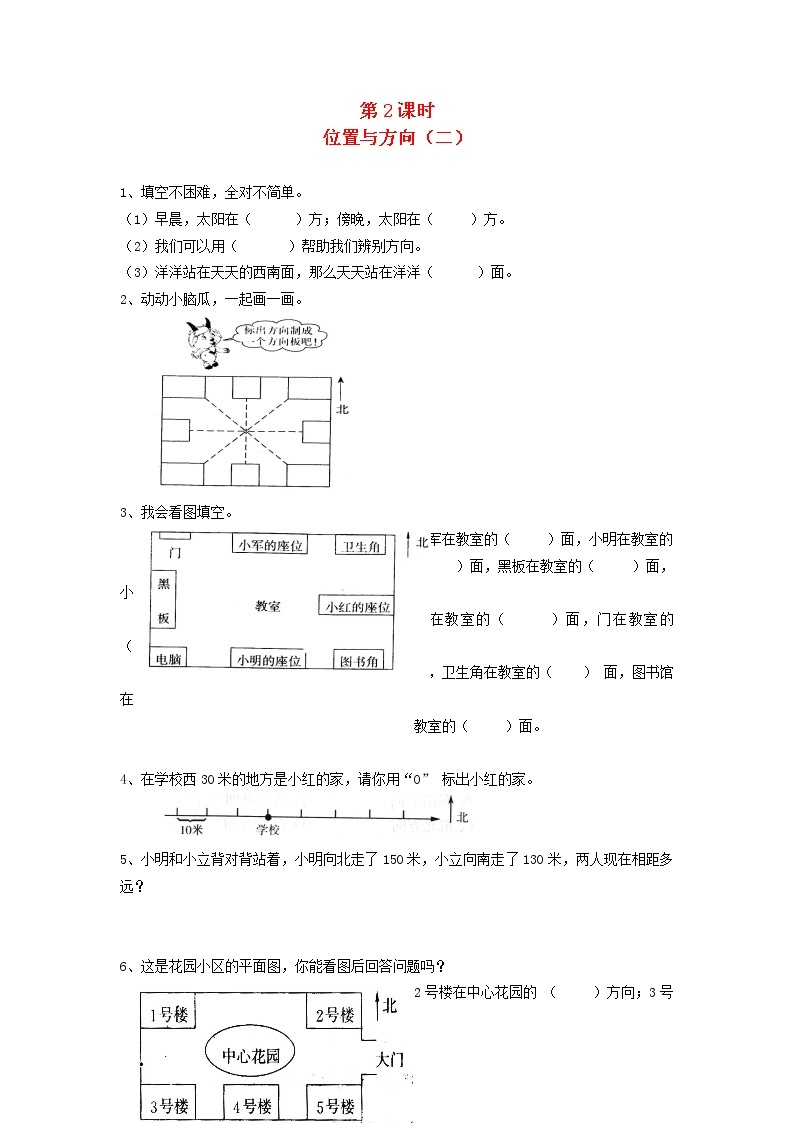 新人教版三年级数学下册第一单元位置与方向第3课时位置与方向二一课一练01