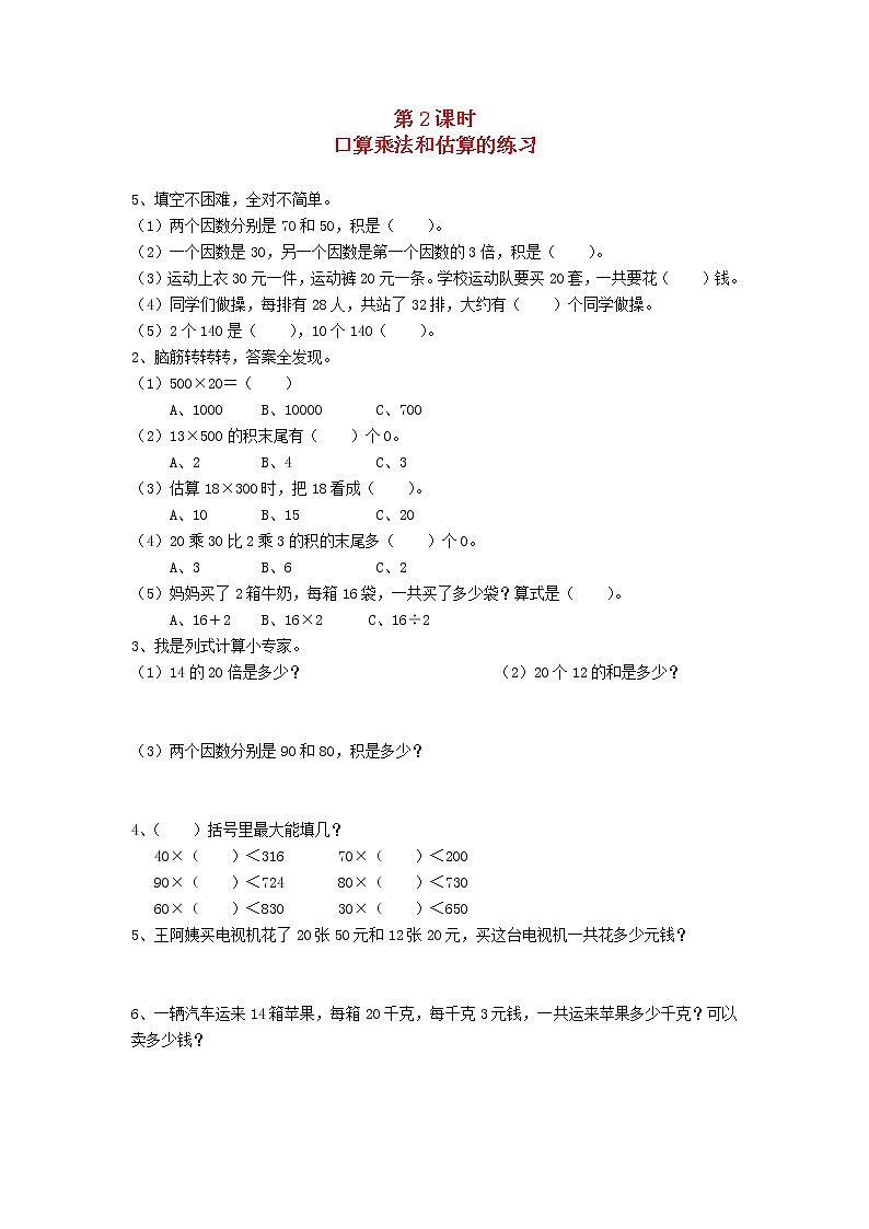 新人教版三年级数学下册第四单元两位数乘两位数第2课时口算乘法和估算的练习一课一练01