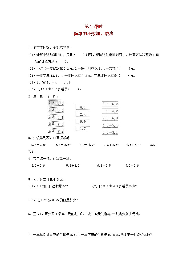 新人教版三年级数学下册第七单元小数的初步认识第2课时简单的小数加减法一课一练01