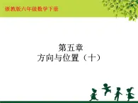 浙教版 六年级下册数学课件-方向与位置1(共12张PPT)