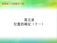 浙教版 六年级下册数学课件-位置的确定1(共10张PPT)课件