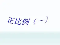 浙教版 六年级下册数学课件-正比例（一）2(共14张PPT)课件