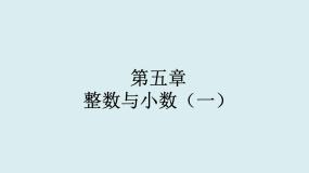 整数与小数PPT课件免费下载