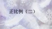 正比例（二）PPT课件免费下载