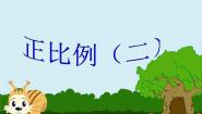 小学数学浙教版六年级下册4、正比例（二）备课课件ppt