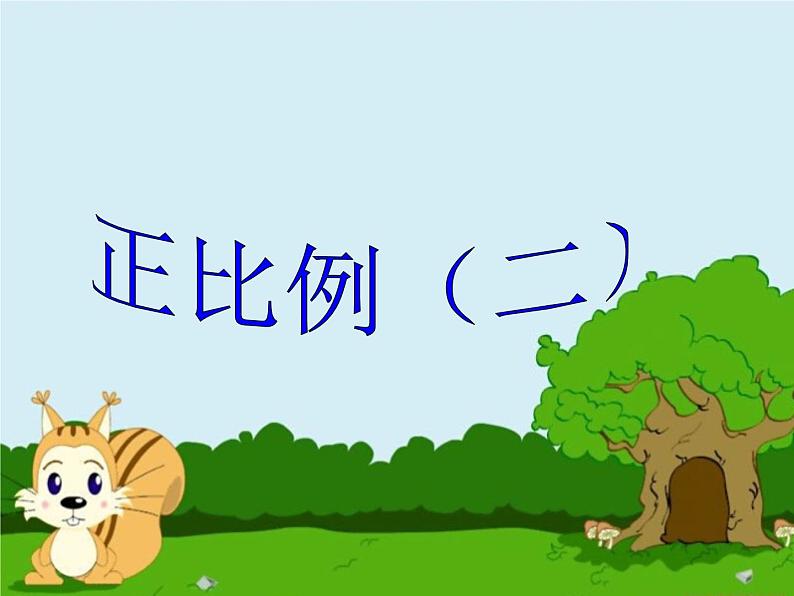 浙教版 六年级下册数学课件-正比例(二)2(共11张PPT)课件01