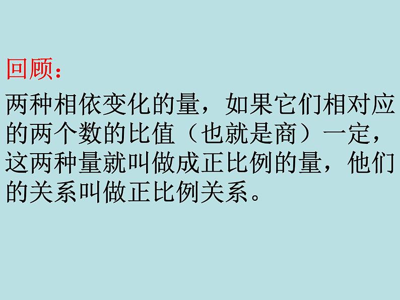 浙教版 六年级下册数学课件-正比例(二)2(共11张PPT)课件02
