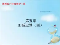 浙教版 六年级下册数学课件-加减运算1(共16张PPT)课件