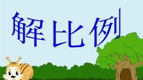 小学数学3、解比例课文内容ppt课件