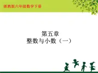 浙教版 六年级下册数学课件-整数与小数1(共12张PPT)课件