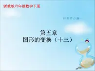 浙教版 六年级下册数学课件-图形的变换1(共18张PPT)课件