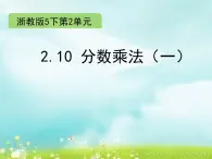 五年级下册数学课件-2.10 分数乘法（一）(共10张PPT)课件