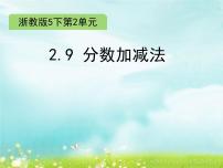 小学浙教版9、分数加减法图片课件ppt