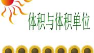 五年级下册数学课件-4.20体积与体积单位 (共8张PPT)课件