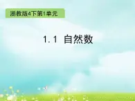 浙教版四年级下册数学课件-1.1 自然数 (共9张PPT)课件